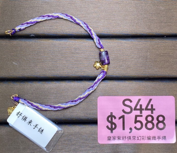 AB260304-S44-皇家紫舒俱來幻彩編織手繩(一物一證書-美國證書)(預計4月中到貨)(只限尖沙咀門市自取不包郵)