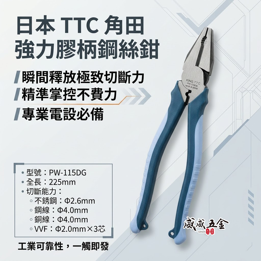 日本製 TTC 角田 TSUNODA｜PW-115DG｜225mm 膠柄鋼絲鉗 剪斷鉗 偏芯省力鋼絲鉗 鐵鉗