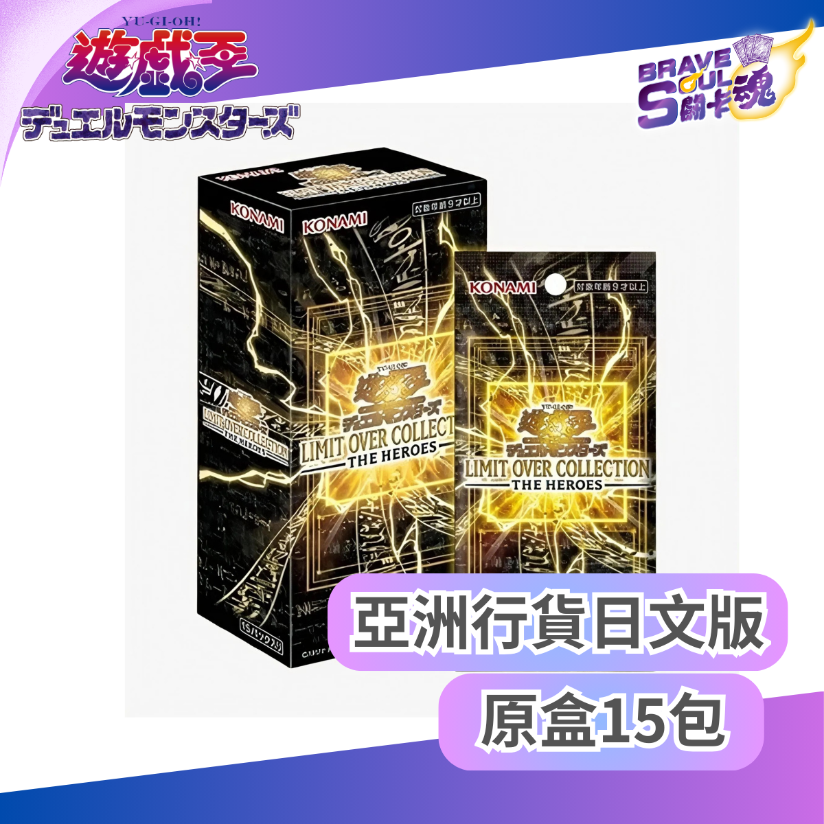 遊戲王OCG 補充包 - LIMIT OVER COLLECTION -THE HEROES-  (亞洲日文版)