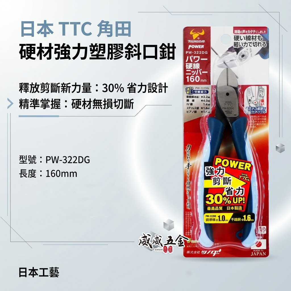 日本製 TTC 角田 TSUNODA｜PW-322DG｜160mm 硬材強力斜口鉗 塑膠用剪刀 剪斷 斜嘴鉗