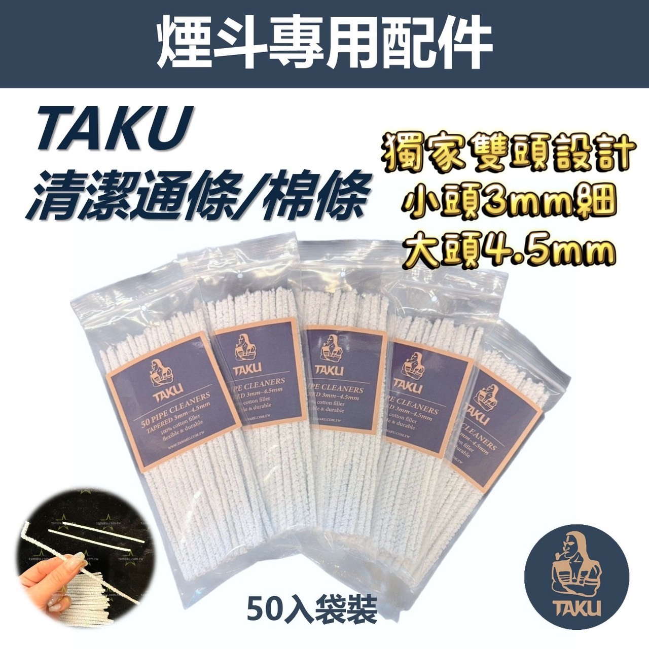 TAKU 雙頭設計 清潔通條 棉條 超細3mm~4.5mm 16cm 煙斗 清潔好物 每包50支 加熱 濾嘴 管道清潔