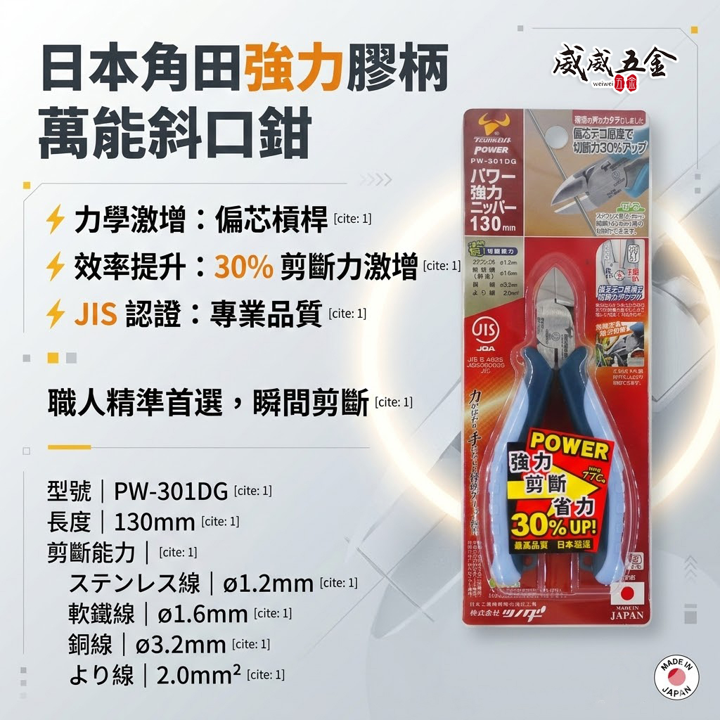 日本製 TTC 角田 TSUNODA｜膠柄萬能斜口鉗 130mm 剪斷膠柄斜嘴鉗 斜口剪刀｜PW-301DG