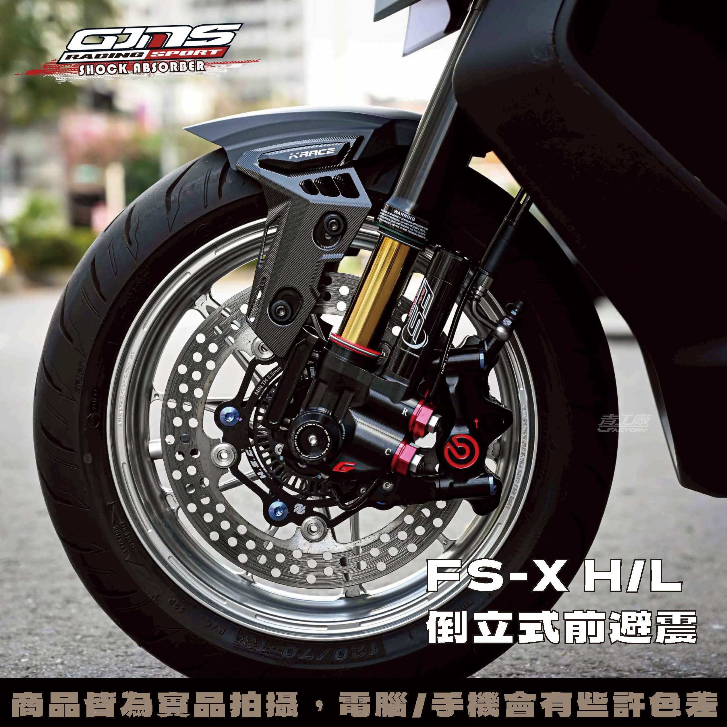 GJMS FS-X H/L 倒叉倒立式前避震