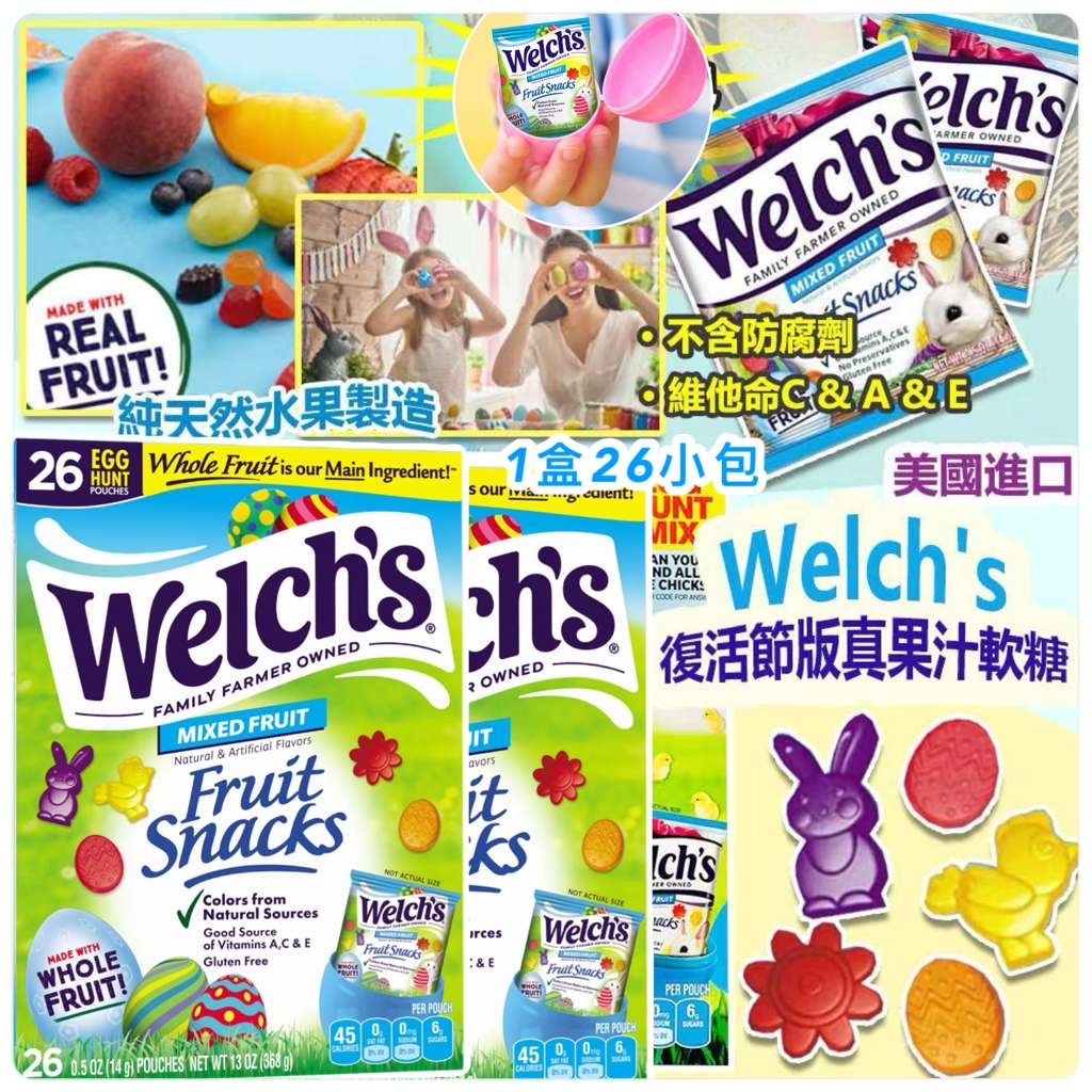 美國進口 Welch's 復活節版真果汁軟糖 (1盒26包) -2600120-260307