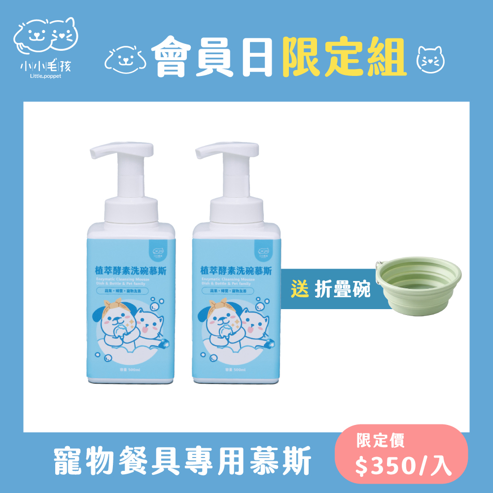 【會員日限定】植萃酵素洗碗慕斯x2 送外出摺疊碗【登入會員享優惠價】