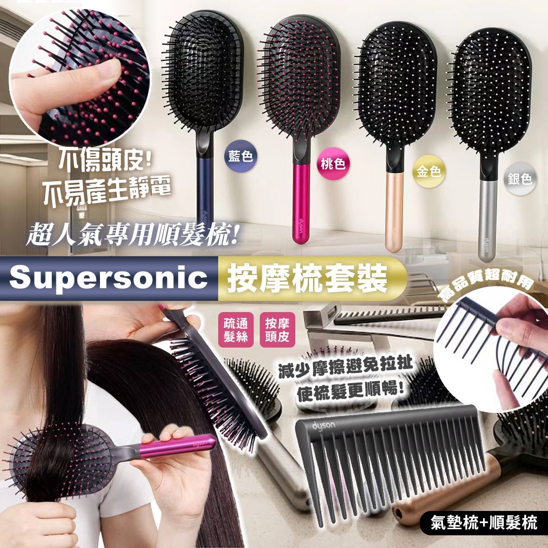 [D2729] 超人氣Supersonic 按摩梳套裝