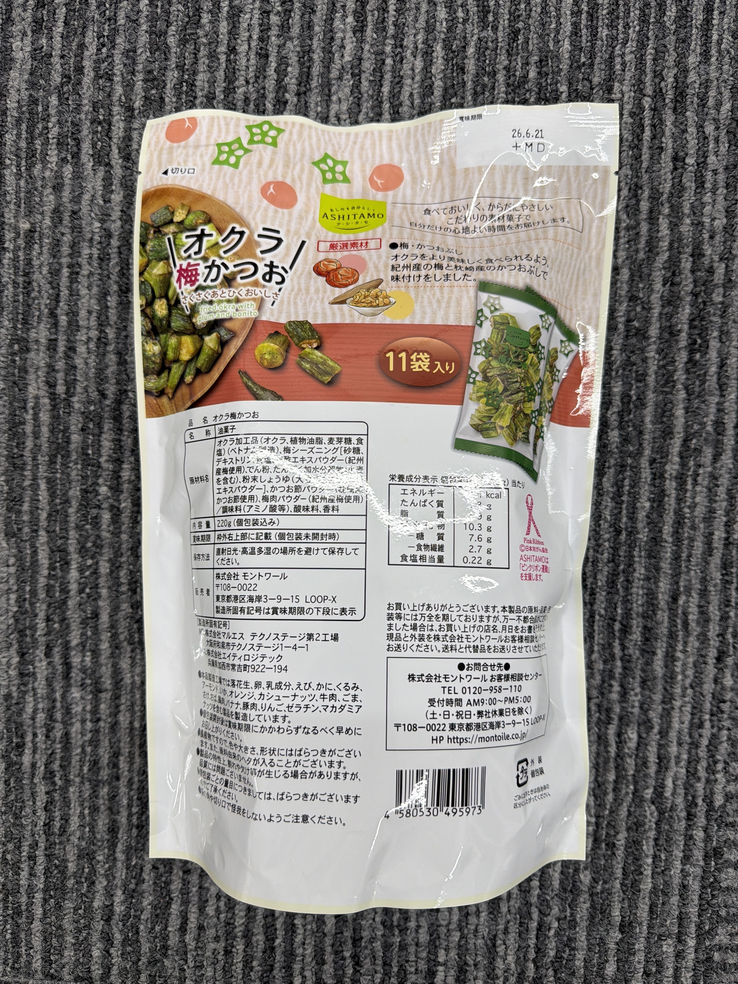 RE75 ASHITAMO 梅子鰹魚口味炸秋葵 220g (20g x 11小包) **到期日: 2026/06 (4580530495973)