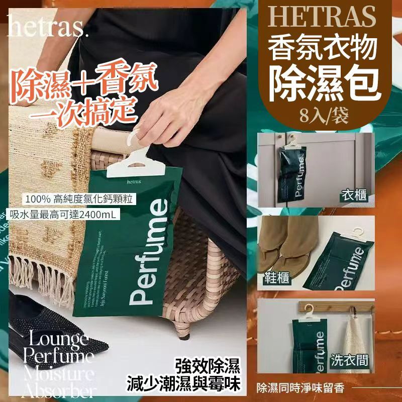 [D2731] 韓國🇰🇷 HETRAS 香氛衣物除濕包 8入/袋
