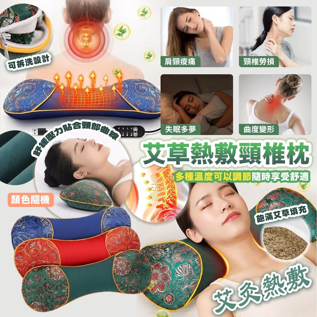 [D2732] 艾草熱敷頸椎枕