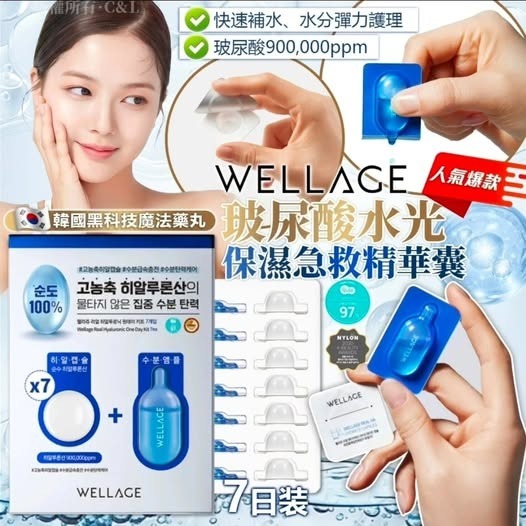 [D2733] 韓國黑科技魔法藥丸Wellage玻尿酸水光保濕急救精華囊7日裝