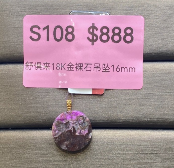 AB260304-S108-舒俱來18K金裸石吊墜16mm(一物一證書-美國證書)(預計4月中到貨)(只限尖沙咀門市自取不包郵)