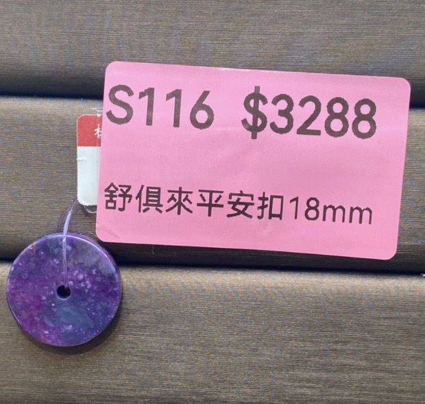 AB260304-S116-舒俱來平安扣18mm(一物一證書-美國證書)(預計4月中到貨)(只限尖沙咀門市自取不包郵)