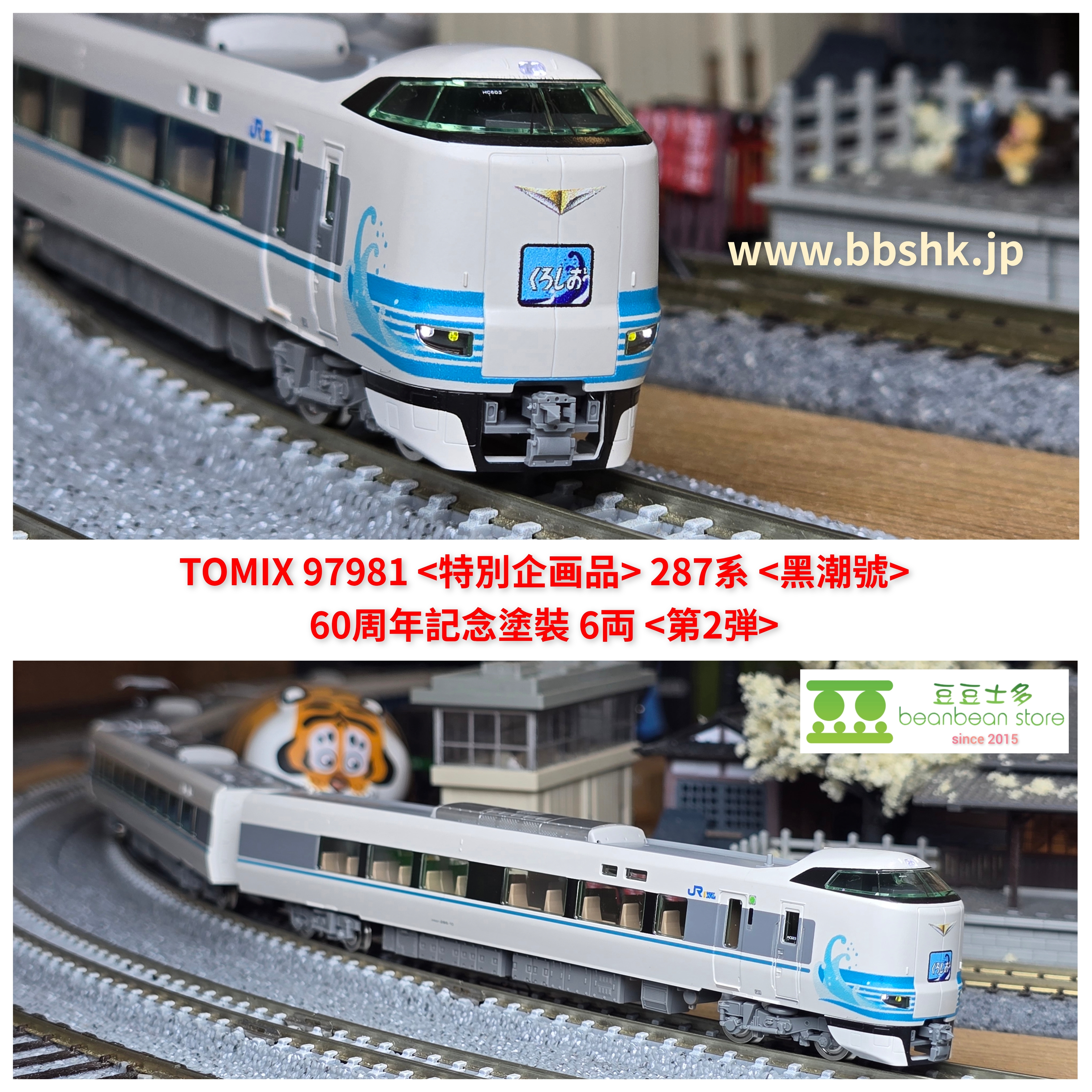 TOMIX 97981 (特別企画品) 287系黑潮號60周年記念塗裝6両(第2弾)