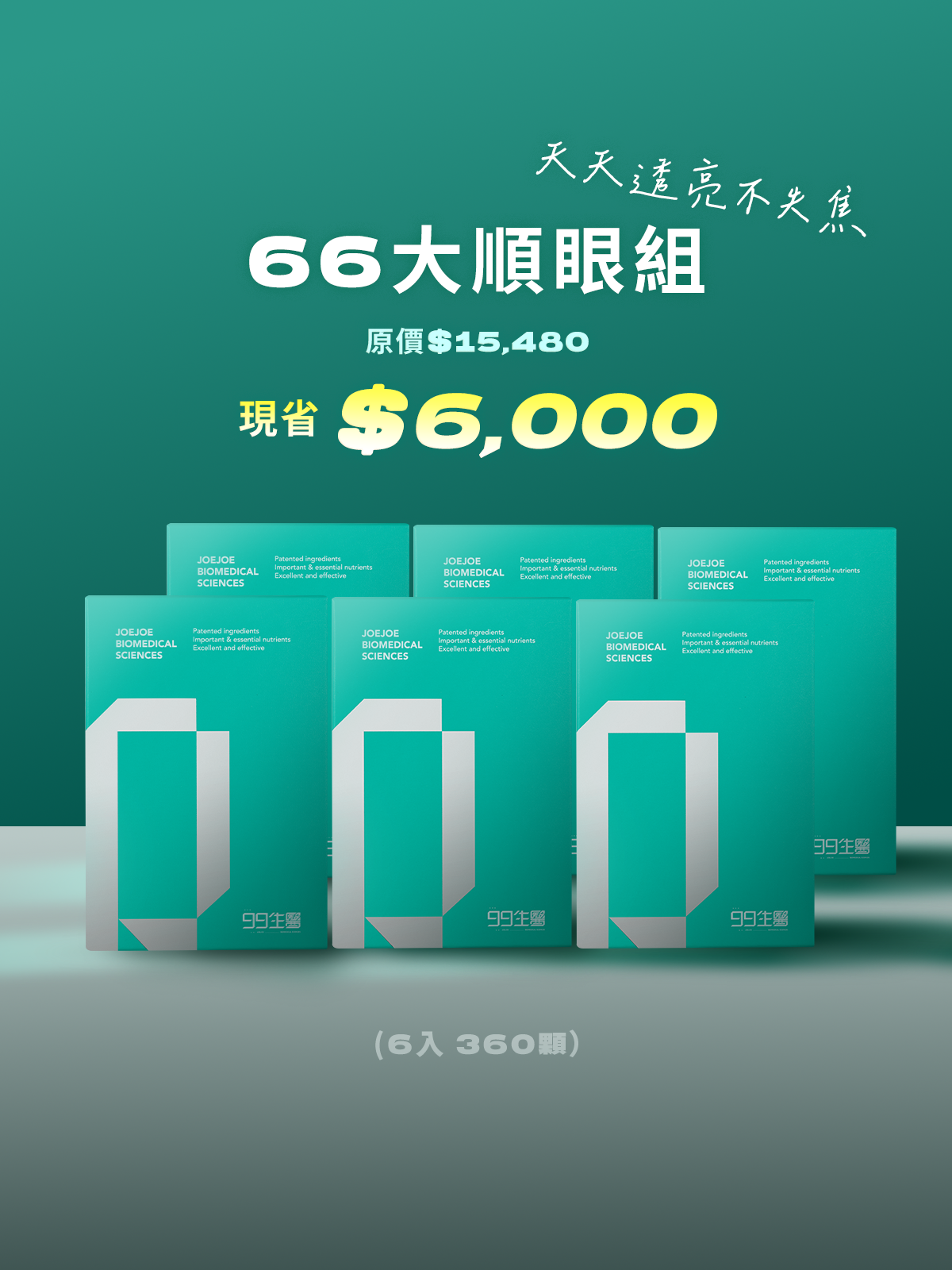 【好清晰】99 A+ 葉黃素複方軟膠囊 ＿  66大順眼組 (360顆)