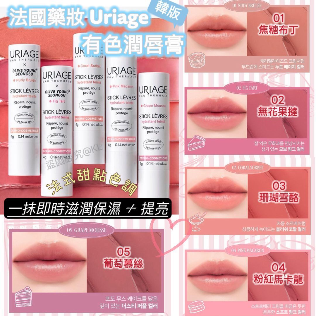 法國藥妝品牌Uriage法式甜點有色潤唇膏 韓國版