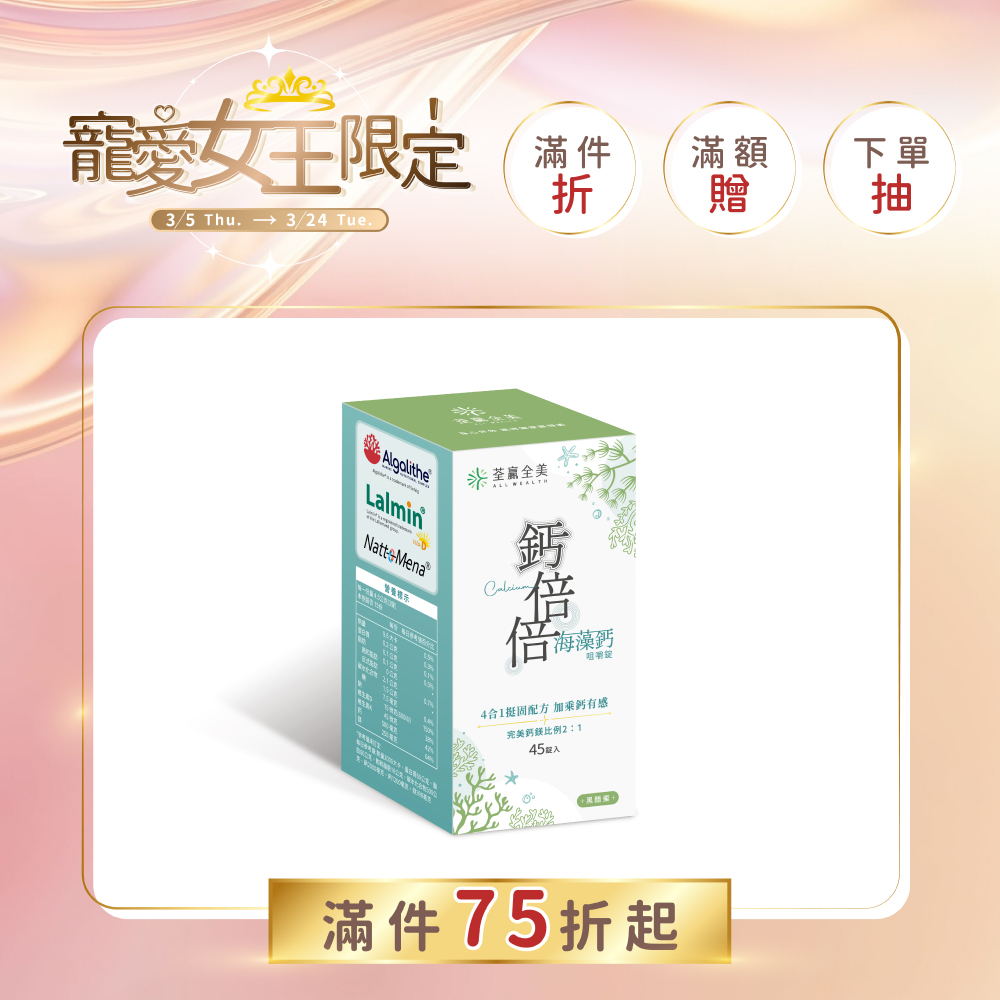 鈣倍倍海藻鈣咀嚼錠-黑醋栗口味