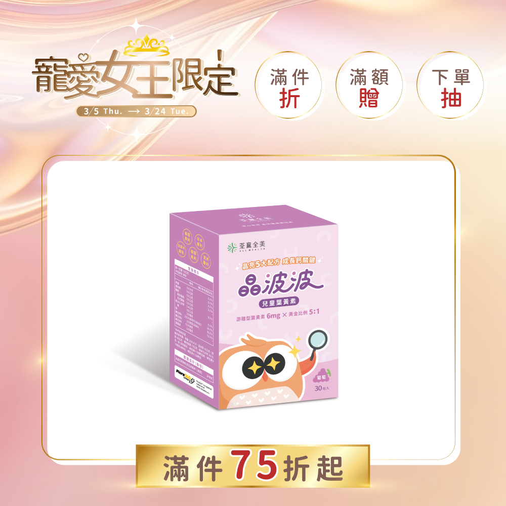 晶波波兒童葉黃素