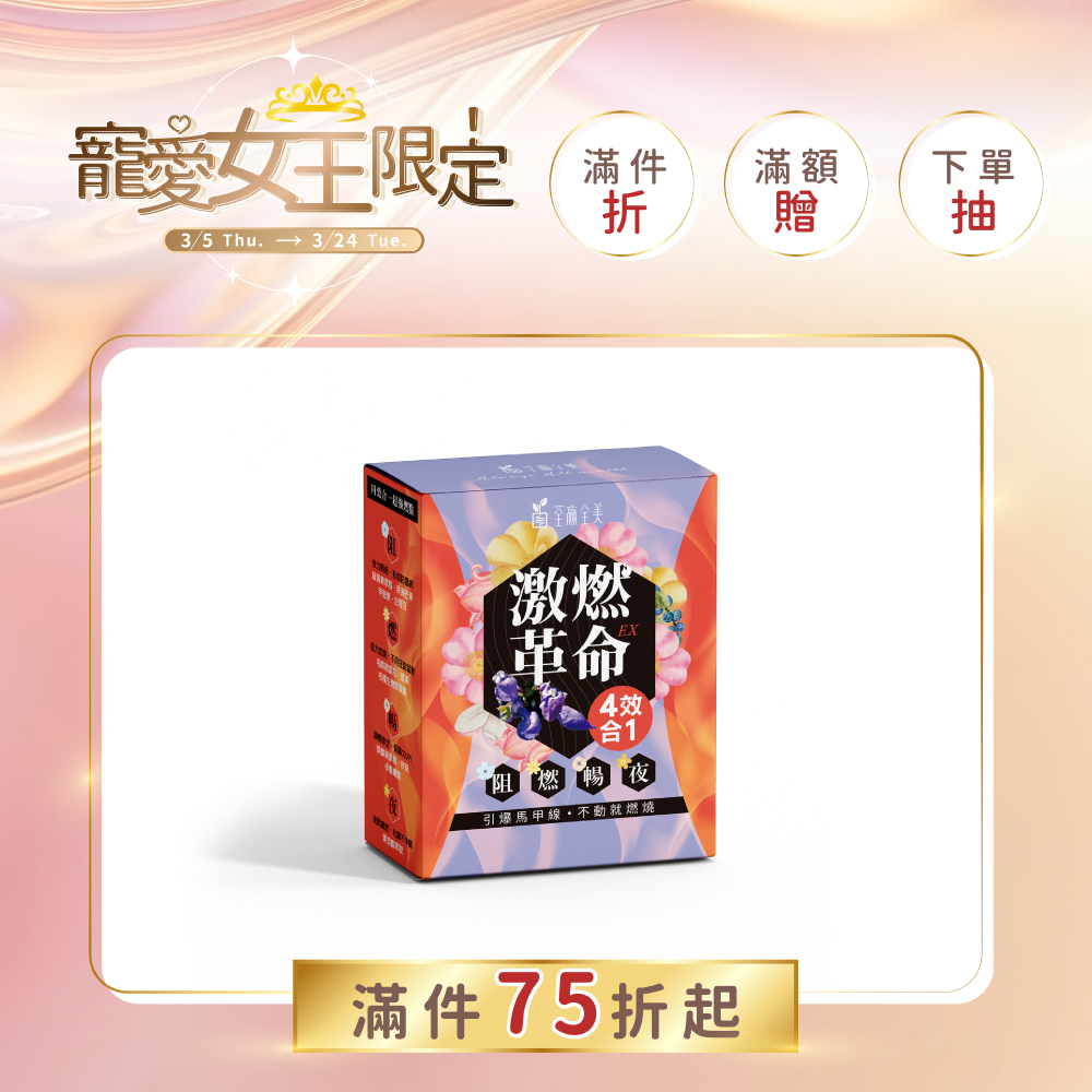 激燃革命EX 四效合一膠囊