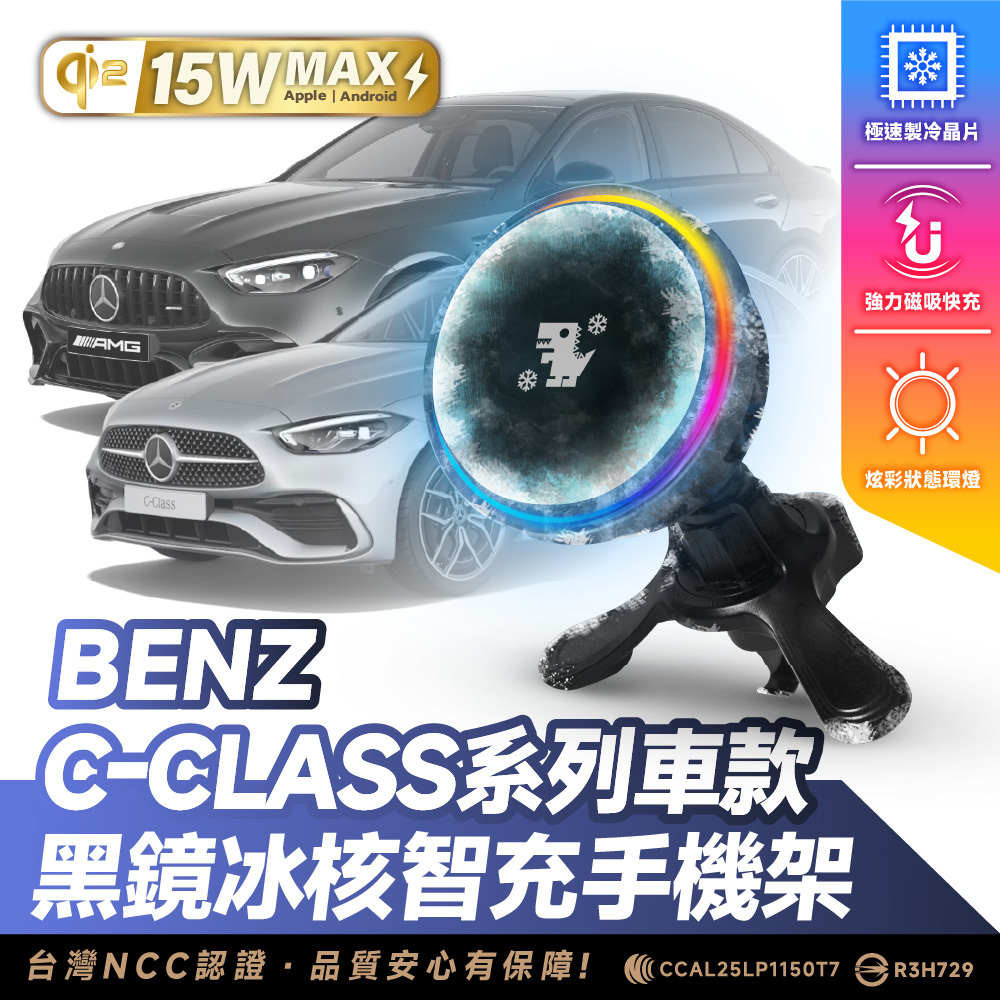 Benz C-Class 系列｜XILLA黑鏡冰核智充手機架
