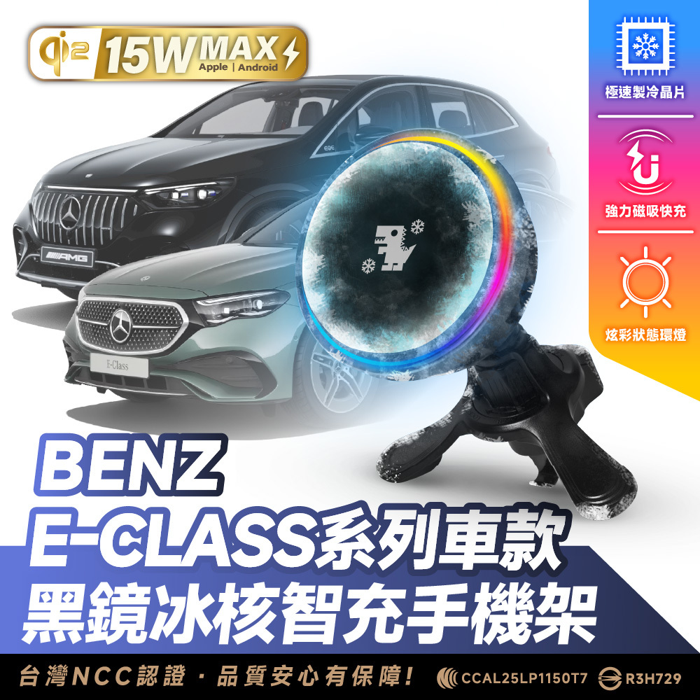 Benz E-Class 系列｜XILLA黑鏡冰核智充手機架