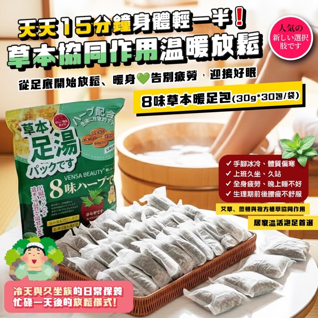 8味草本暖足包 30入