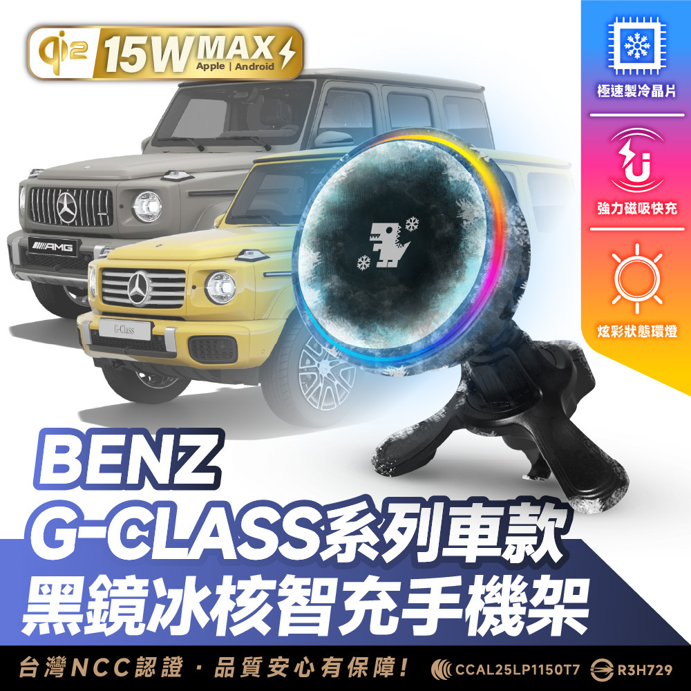 Benz G-Class 系列｜XILLA黑鏡冰核智充手機架