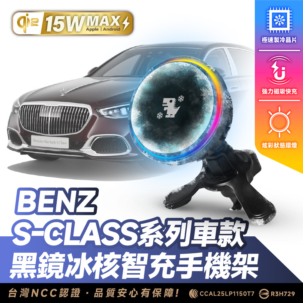 Benz S-Class 系列｜XILLA黑鏡冰核智充手機架