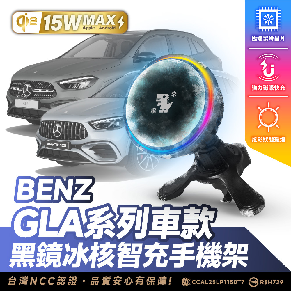 Benz GLA 系列｜XILLA黑鏡冰核智充手機架