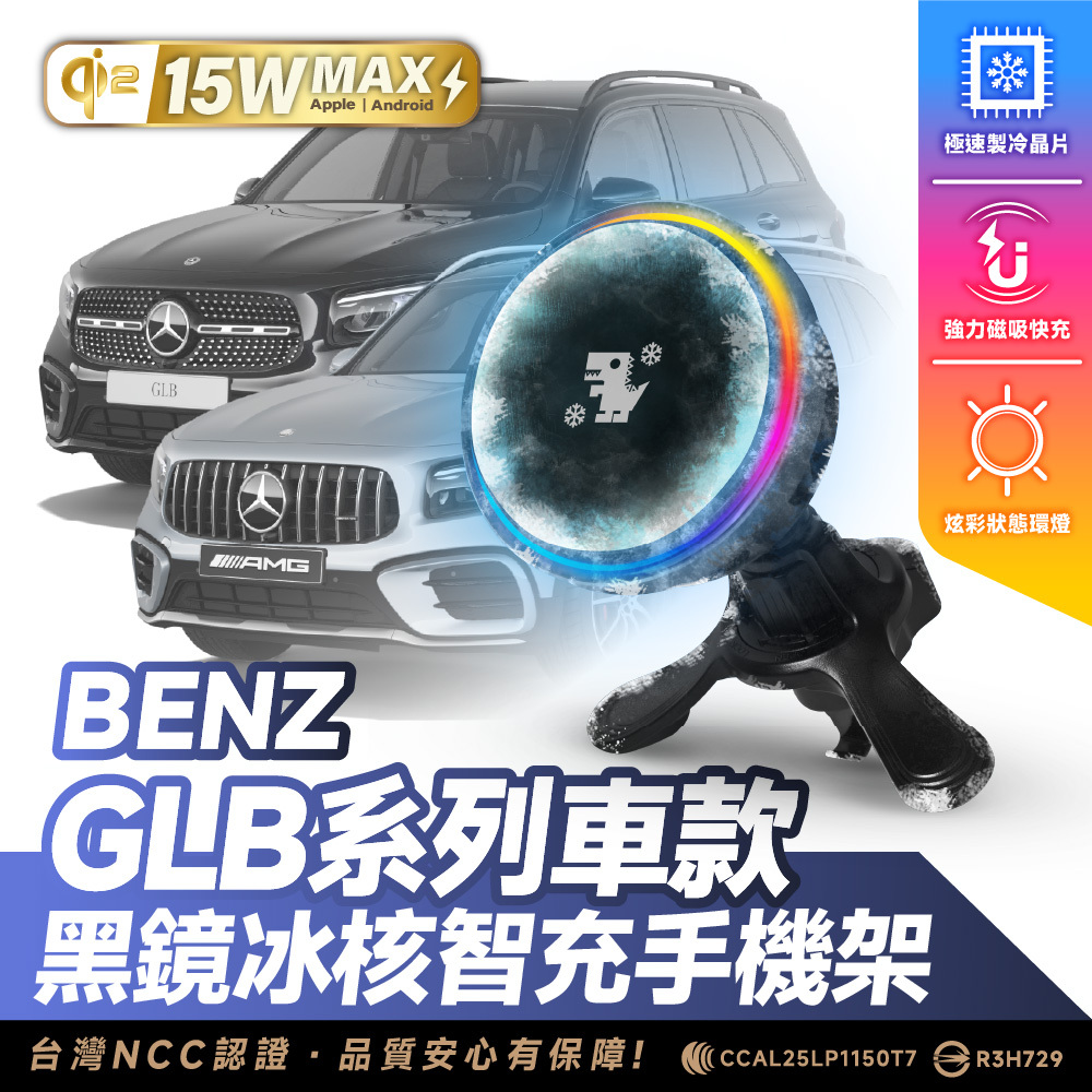Benz GLB 系列｜XILLA黑鏡冰核智充手機架