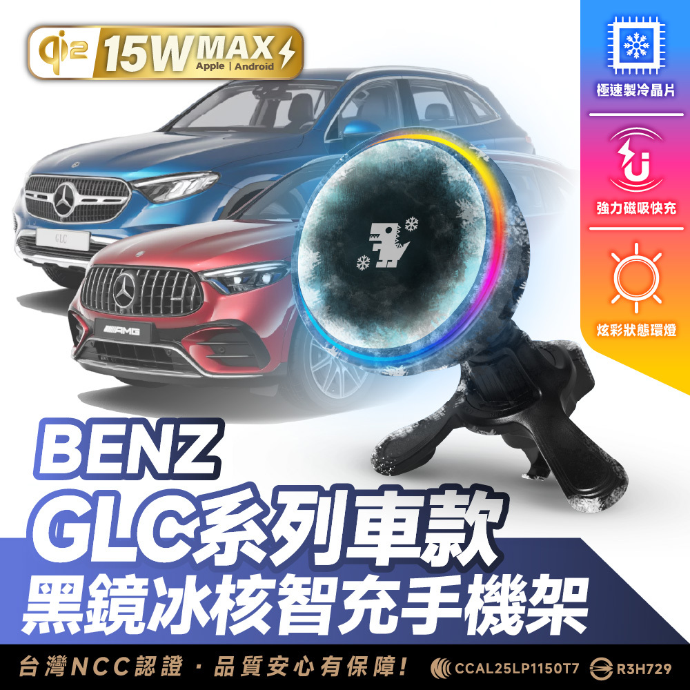 Benz GLC 系列｜XILLA黑鏡冰核智充手機架