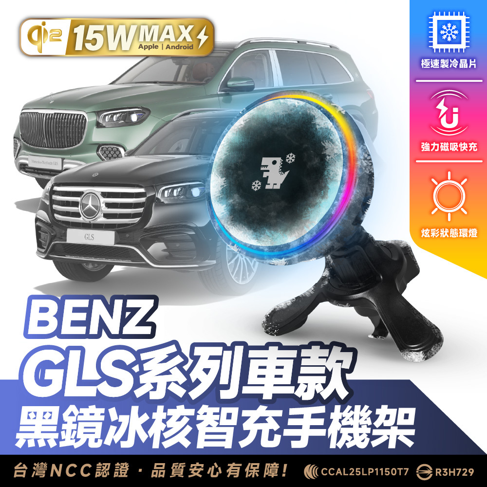 Benz GLS 系列｜XILLA黑鏡冰核智充手機架