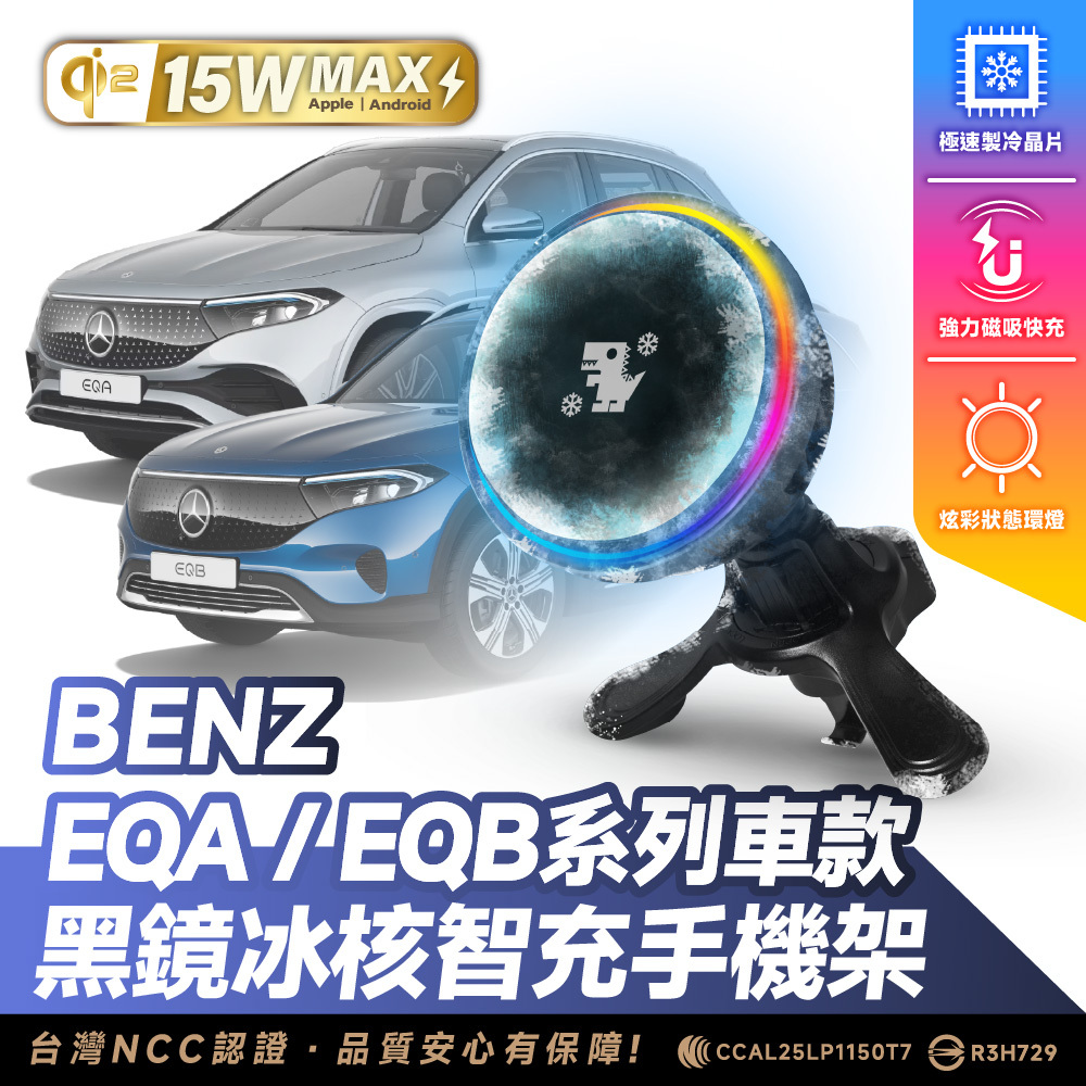 Benz EQA.EQB 系列｜XILLA黑鏡冰核智充手機架
