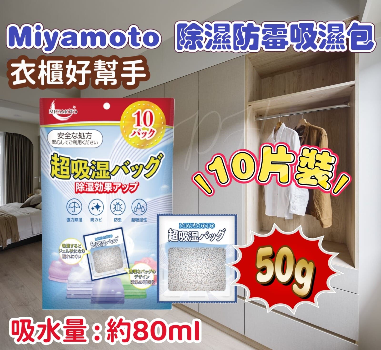日本 Miyamoto - 除濕防霉吸濕包50g - 10片裝