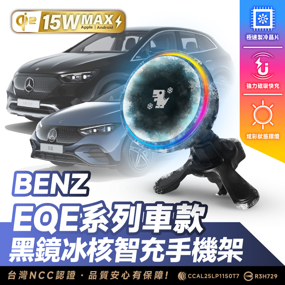 Benz EQE 系列｜XILLA黑鏡冰核智充手機架
