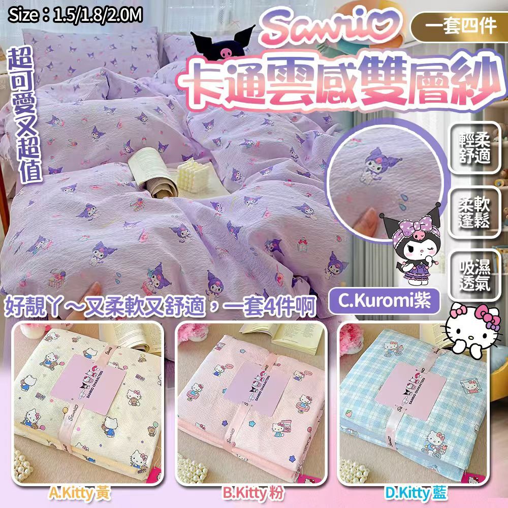 SANRIO正版卡通床單雲感雙層紗(一套4件)