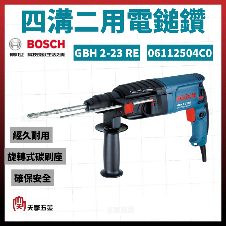 BOSCH 博世 四溝二用電鎚鑽 GBH 2-23 RE 06112504C0