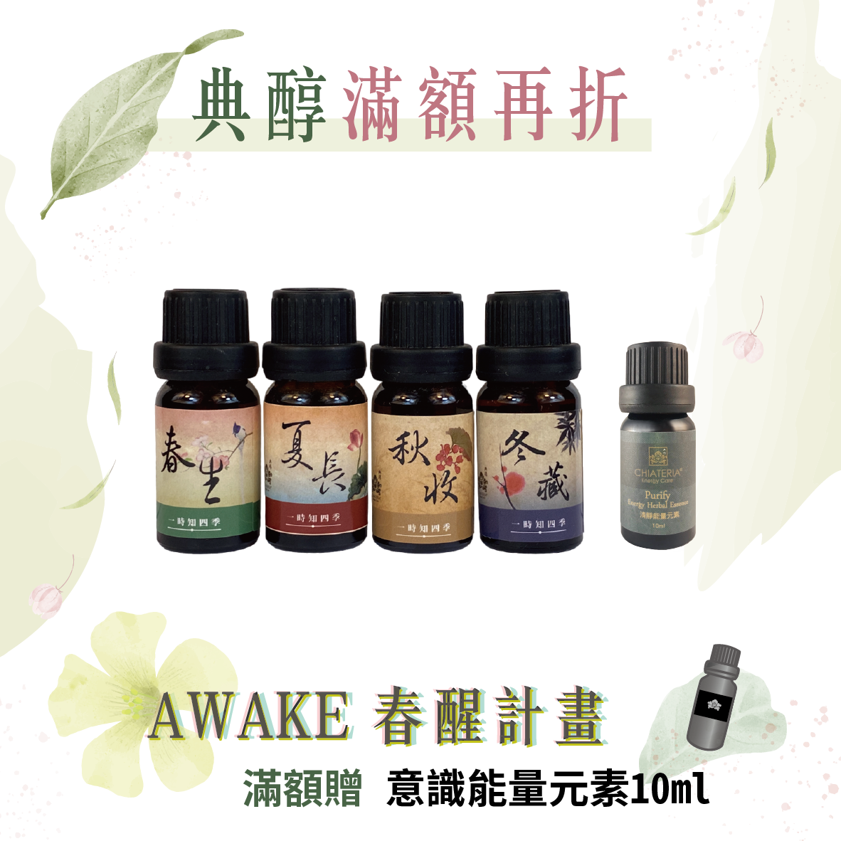 一時知四季20ml組