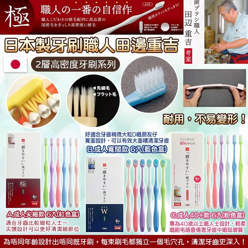 日本製牙刷職人田邊重吉2層高密度牙刷系列 (6入)