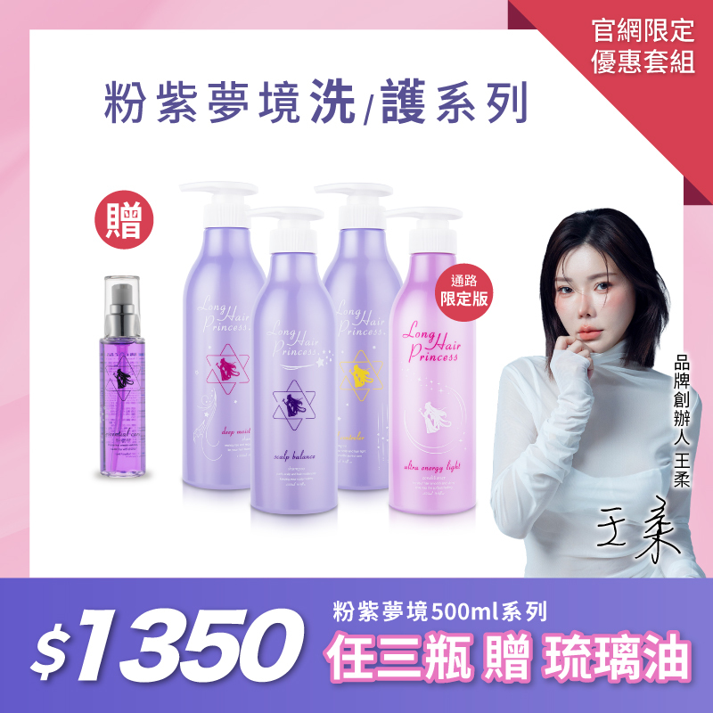 【新品特惠組】粉紫夢境500ml系列任三瓶贈琉璃油 優惠$1350 免運費