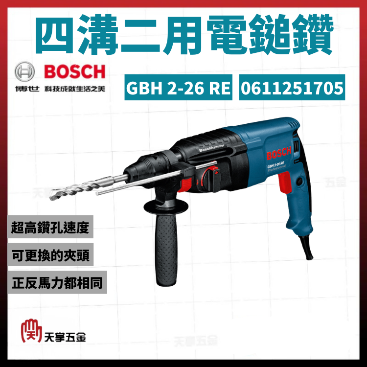 BOSCH 博世 四溝二用電鎚鑽 GBH 2-26 RE 0611251705