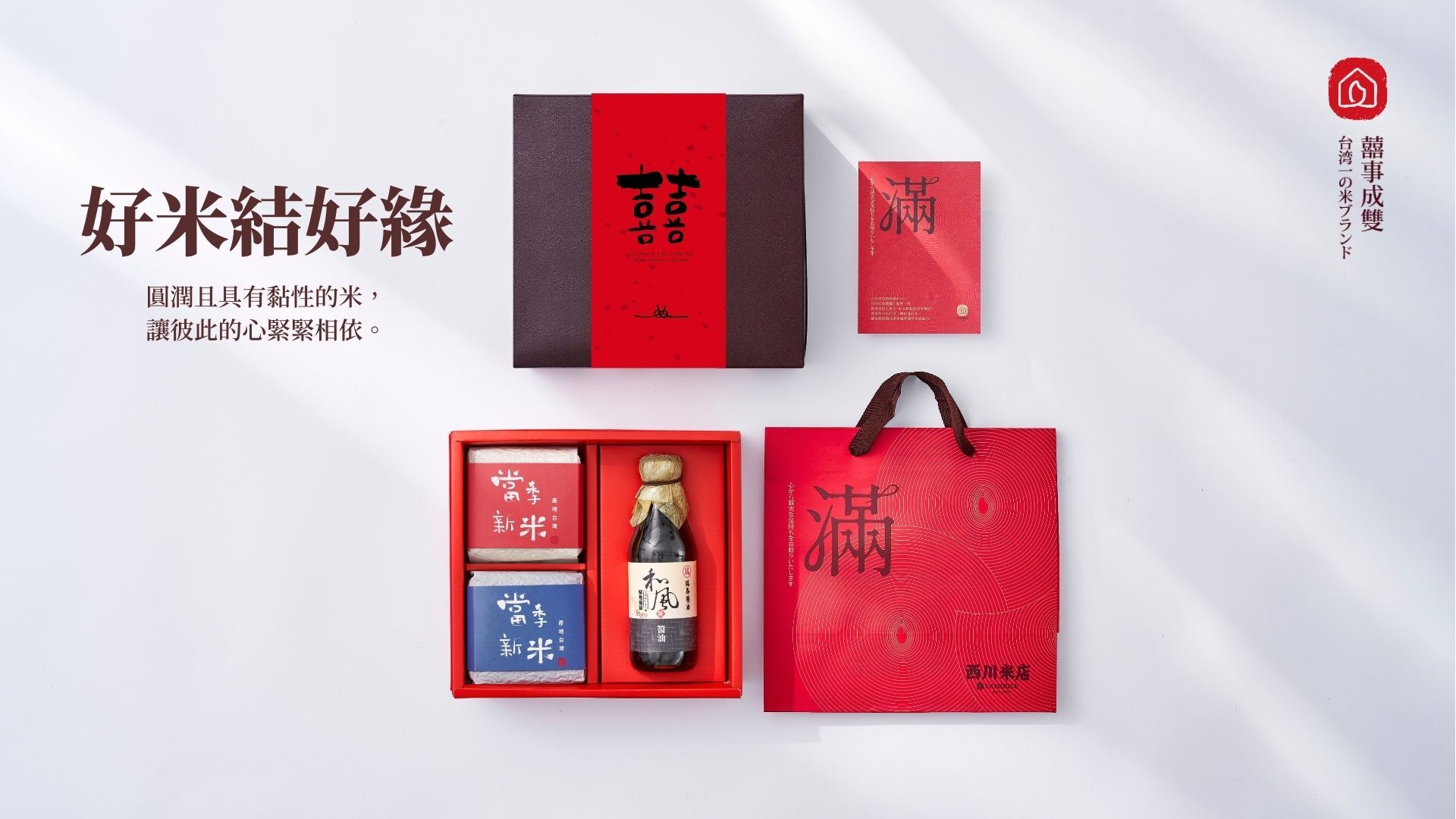 西川米店的六禮喜米禮盒，由左上起外盒腰封是喜氣吉利的紅色腰封+囍字書法，一張可客製祝福語的紅色禮品卡片，左下為內容物一包白米一包紫米和一罐醬油，一只紅色滿字提袋。