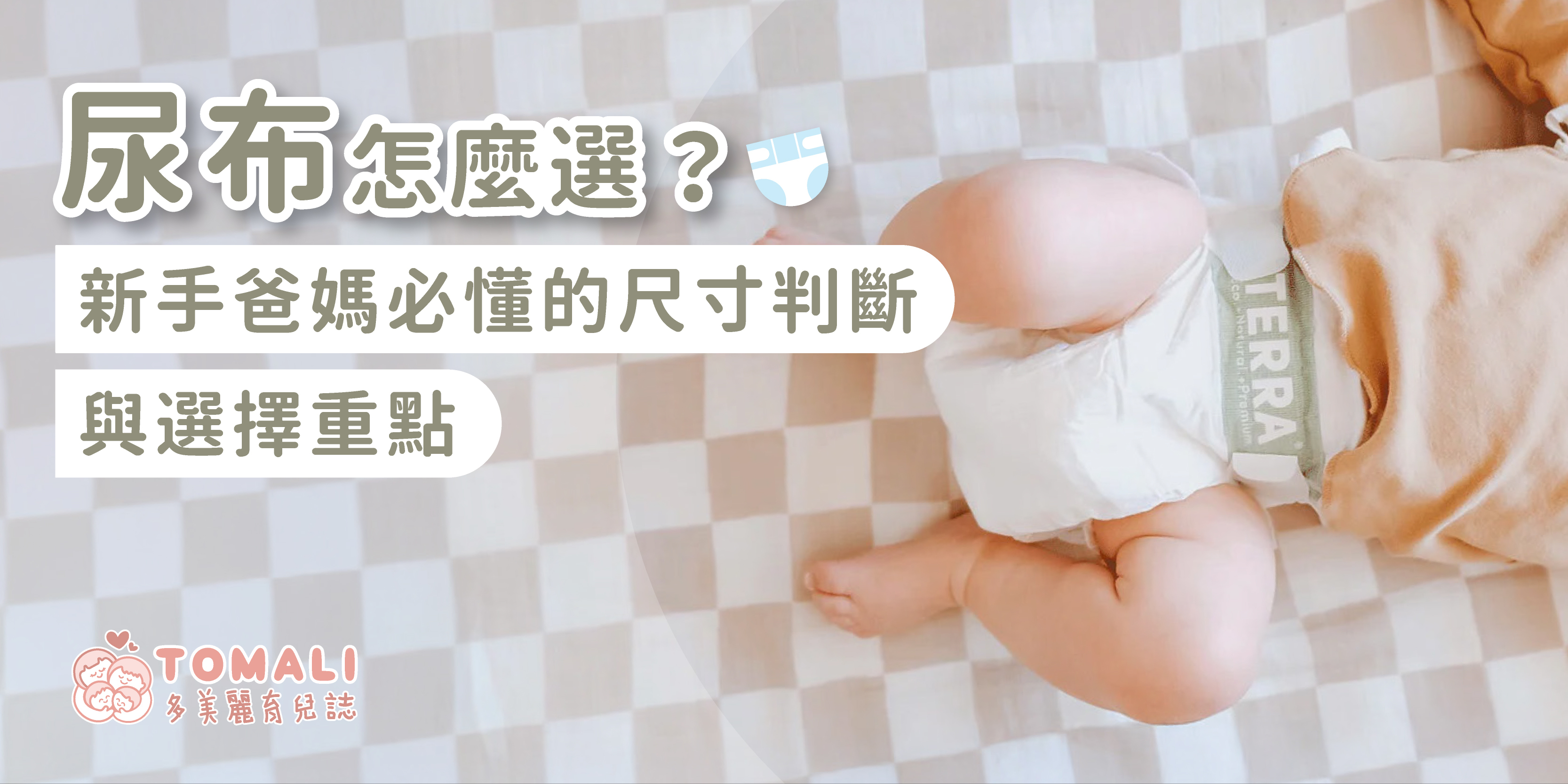 尿布怎麼選？新手爸媽必懂的選擇重點與尿布推薦