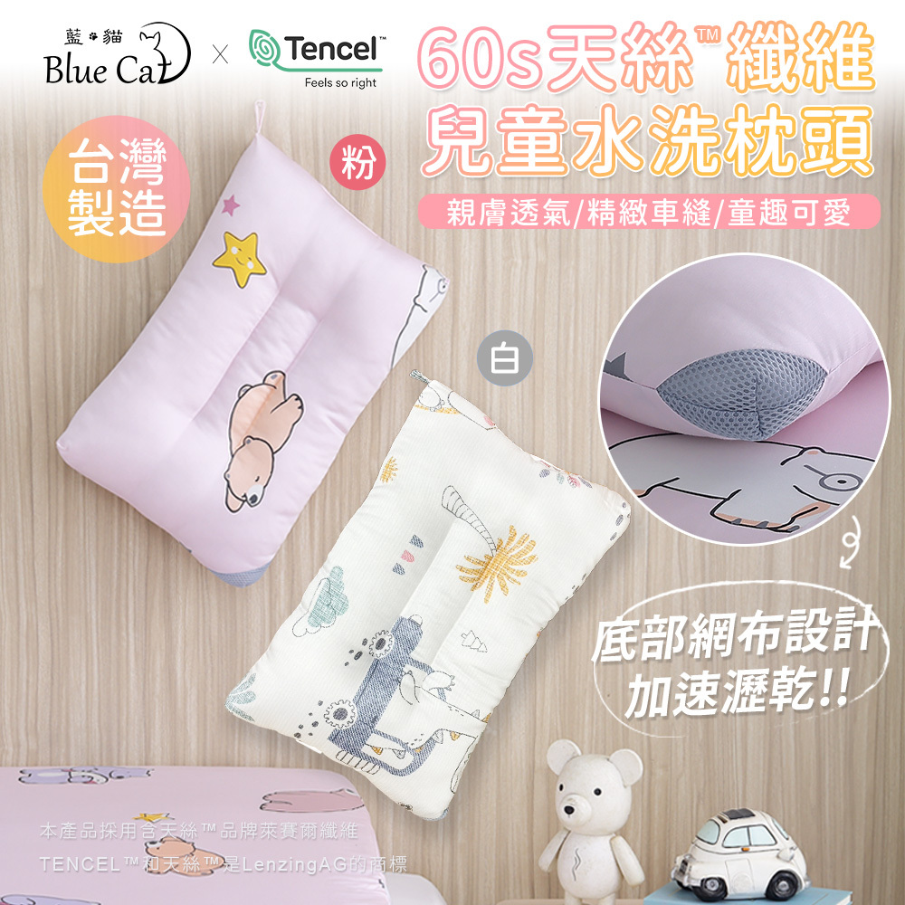 【藍貓Blue cat】60支天絲兒童水洗枕(多色任選)