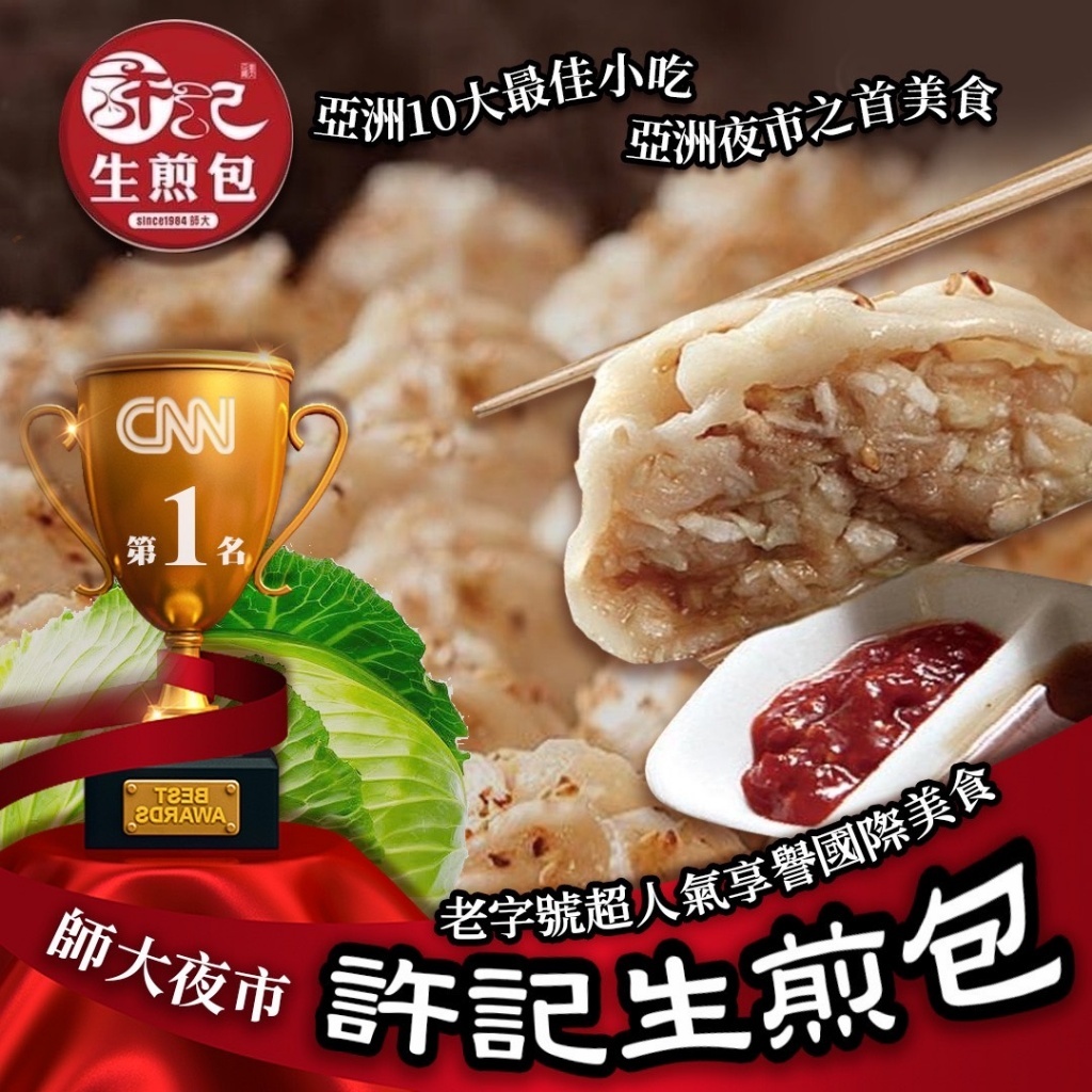 (團購)許記生煎包(04/08到貨)