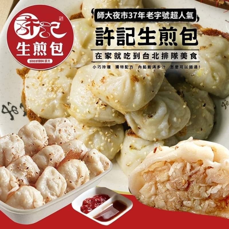 (團購)許記生煎包(04/08到貨)