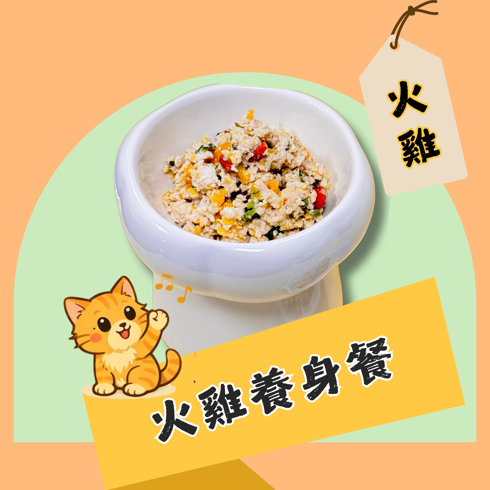 火雞養生餐-火雞