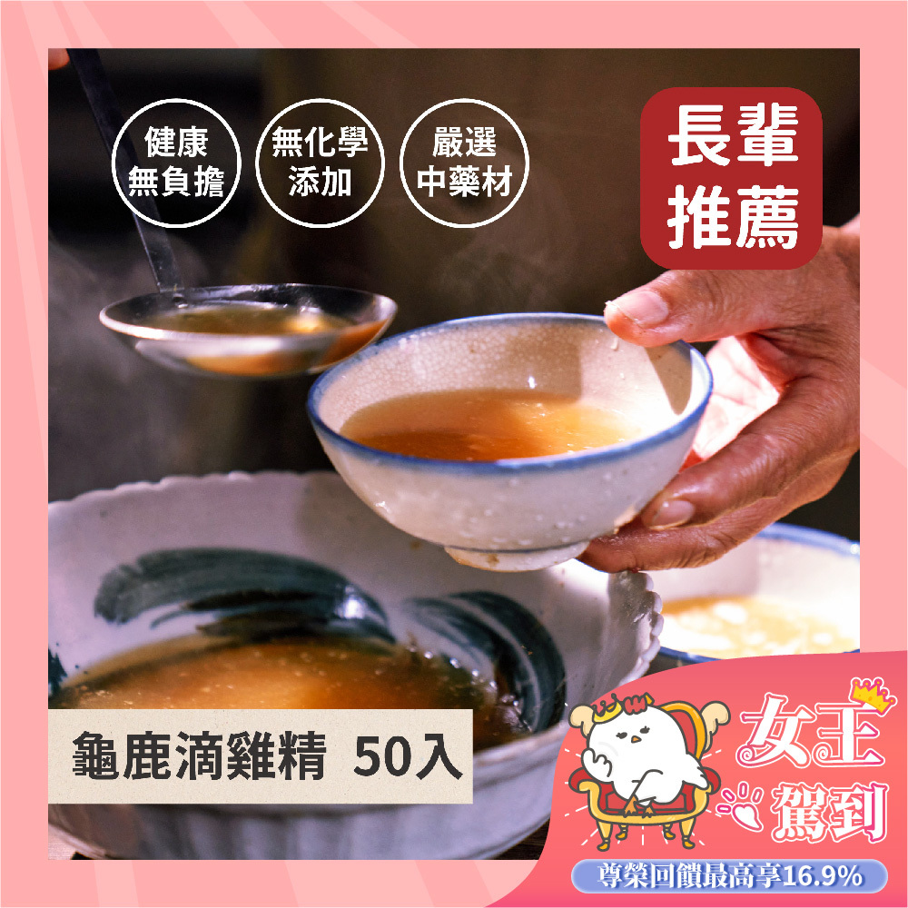 龜鹿滴雞精50入