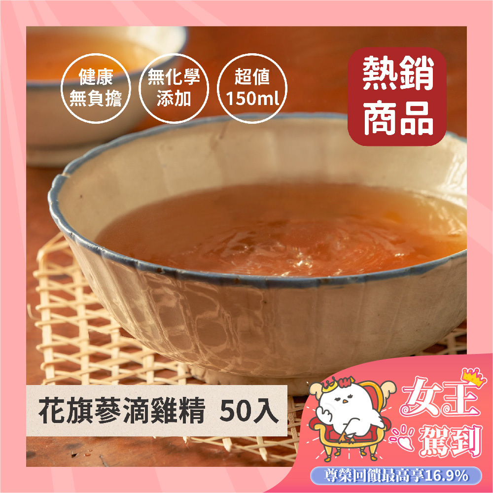 花旗蔘滴雞精50入