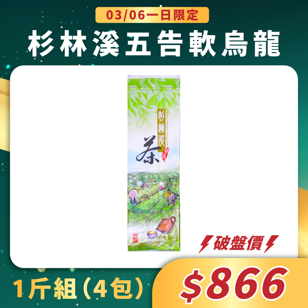 【3/6一日限定】杉林溪五告軟烏龍茶