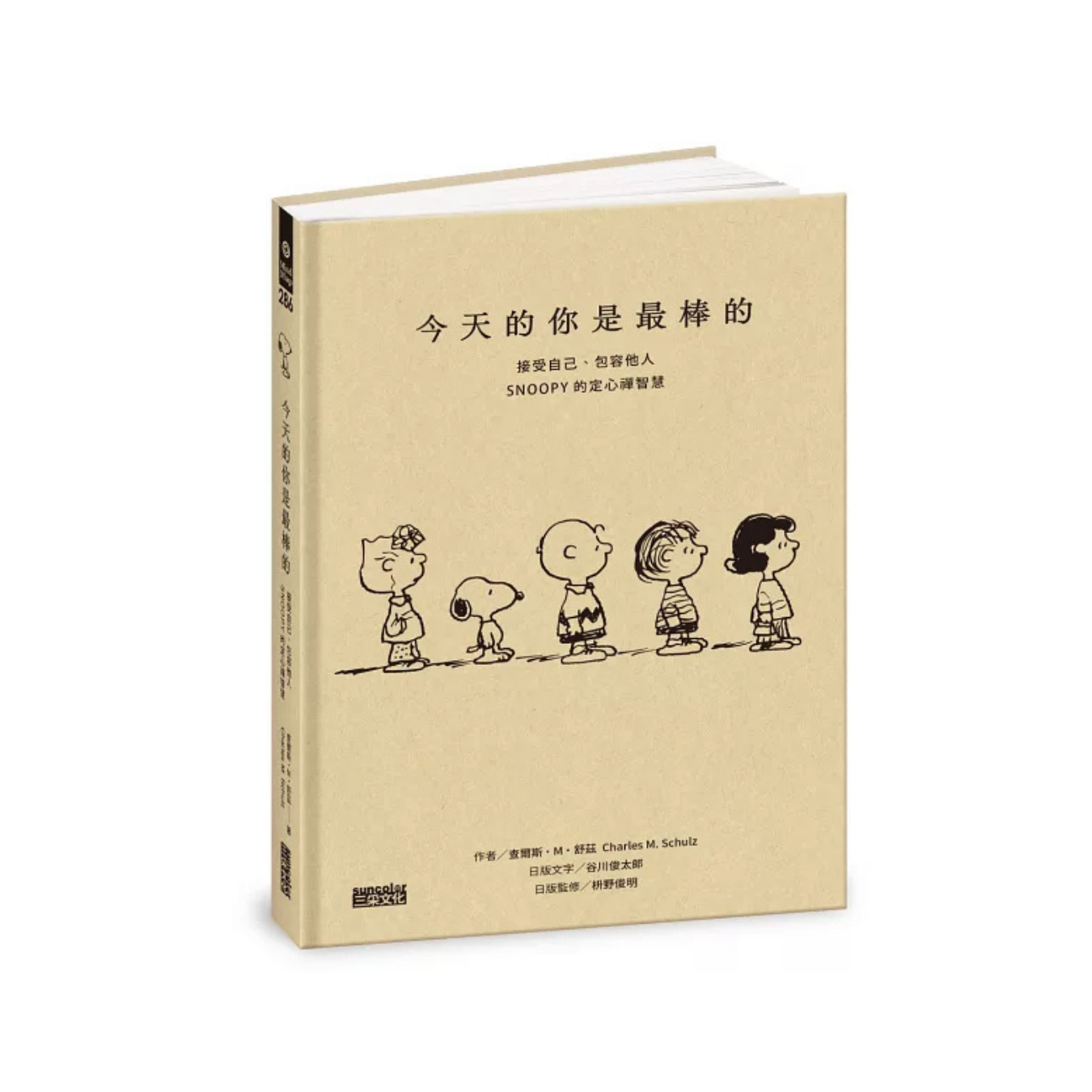 《今天的你是最棒的【限量書衣版】：接受自己、包容他人，SNOOPY史努比的定心禪智慧》 ｜查爾斯·M·舒茲 原著 ｜ 三采文化 出版
